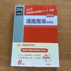 清風南海中学校 中学入試 2014年度のサムネイル