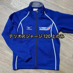 Mizuno テリオスジャージ 120サイズのサムネイル