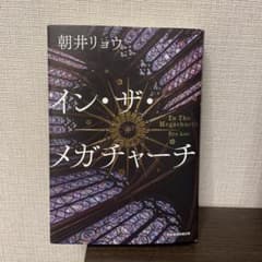イン・ザ・メガチャーチのサムネイル
