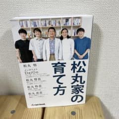 松丸家の育て方のサムネイル