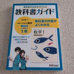教科書ガイド 啓林館版 未来へひろがる 数学 1年のサムネイル