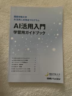 AI活用入門 学習用ガイドブックのサムネイル