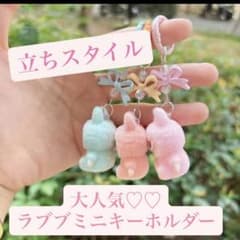 ラブブ　キーホルダー　立ちスタイル♡のサムネイル