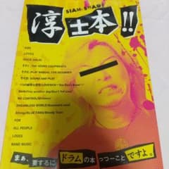 SIAM SHADE 淳士本!! - メルカリ