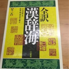 全訳漢辞海 漢和辞典のサムネイル