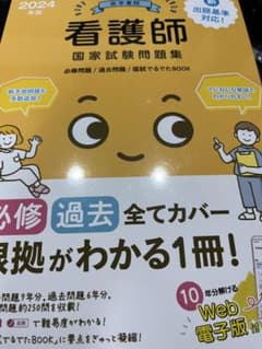 看護師国家試験問題集 : 過去問題 2024年版 医学書院のサムネイル
