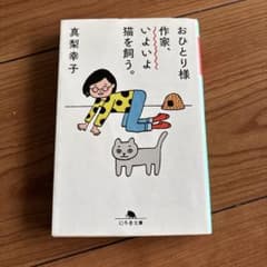 真梨幸子　『おひとり様作家、いよいよ猫を飼う。』のサムネイル
