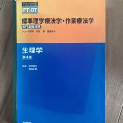 標準理学療法学・作業療法学 : 専門基礎分野 : PT OT 生理学のサムネイル