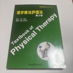 理学療法評価法のサムネイル