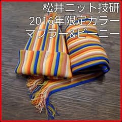 2016年版オレンジ■ストライプマフラー・ニットキャップ毛混リブ■松井ニット技研のサムネイル