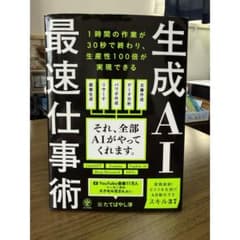 生成AI最速仕事術 たてばやし淳 かんき出版 帯付きのサムネイル
