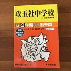 平成29年度用 攻玉社中学校 3年間スーパー過去問のサムネイル