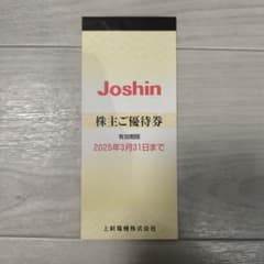 Joshin 株主優待券5,000円分 2025年3月31日までのサムネイル