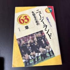 ニュージーランドを知るための63章のサムネイル