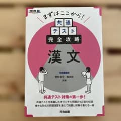 【新品未使用】まずはここから! 共通テスト完全攻略 漢文　大学入試対策に