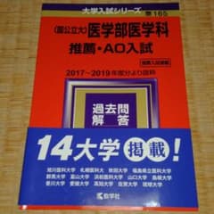 赤本 〔国公立大〕医学部医学科 推薦・AO入試 2021年版 No.165のサムネイル