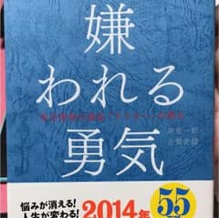 嫌われる勇気 : 自己啓発の源流「アドラー」の教えのサムネイル
