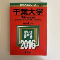 赤本 千葉大学 理系 前期日程 2016年版のサムネイル