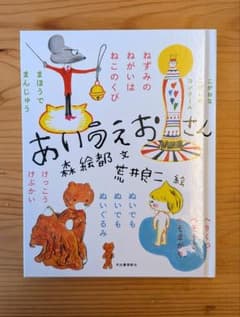 あいうえおさん 森絵都 荒井良二 絵本のサムネイル