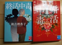 秋吉理香子 終活中毒 中毒 2冊セット 文庫のサムネイル