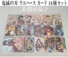 【未開封】鬼滅の刃　ウエハース　カード　18種　セット