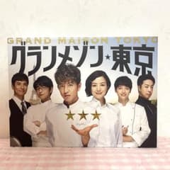 グランメゾン東京 Blu-ray BOX〈5枚組〉のサムネイル
