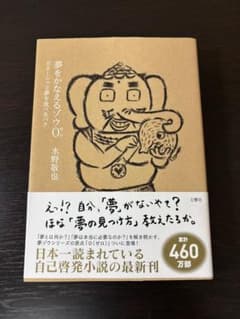 夢をかなえるゾウ0 ガネーシャと夢を食べるバク 水野敬也のサムネイル