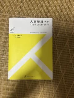 人事管理 人と企業、ともに活きるために 第2版のサムネイル