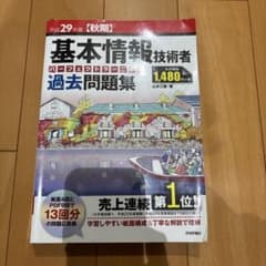 基本情報技術者 過去問題集 平成29年度のサムネイル