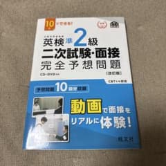 英検準2級二次試験・面接完全予想問題 : 10日でできる!のサムネイル