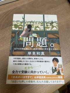 問題。 早見和真著　中学受験のサムネイル