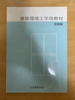 建築環境工学用教材 設備編のサムネイル