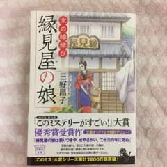 縁見屋の娘 三好昌子 文庫のサムネイル