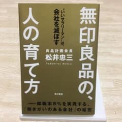 無印良品の、人の育て方 : "いいサラリーマン"は、会社を滅ぼすのサムネイル