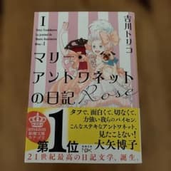 マリー・アントワネットの日記 Roseのサムネイル