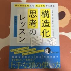 構造化思考のレッスン 荒木博行のサムネイル