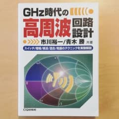 GHz時代の高周波回路設計 : スイッチ/増幅/検波/混合/発振のテクニックを…のサムネイル