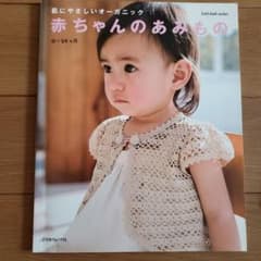 赤ちゃんのあみもの : 肌にやさしいオーガニック : 0～24ヵ月のサムネイル