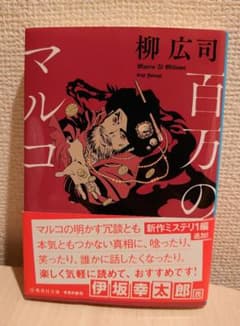 百万のマルコのサムネイル