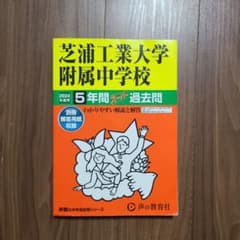 芝浦工業大学附属中学校2024年度用5年間スーパー過去問のサムネイル