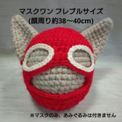 280.マスクワン フレブルサイズ (顔周り約38〜40cm)赤1点 - メルカリ