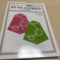 演習・保育と社会的養護実践 : 社会的養護 2のサムネイル