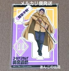 ゴールデンカムイ 鯉登 黄金遊戯 アクリルスタンド 花やしき - メルカリ