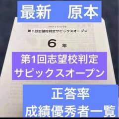 最新！原本！サピックス6年2025年第1回志望校判定サピックスオープン