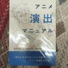 アニメ演出マニュアル　青木youイチローのサムネイル