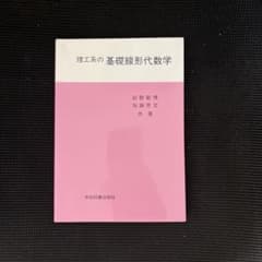 理工系の基礎線形代数学のサムネイル