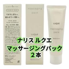【専用】ナリス　ルクエ マッサージングパック ２本 ナリス ルクエ マッサージングパック 2本 - メルカリ