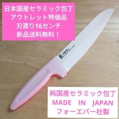 日本国産銀抗菌セラミック包丁 アウトレット特価品 刃渡り16.5センチ