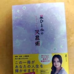 星ひとみの天星術のサムネイル