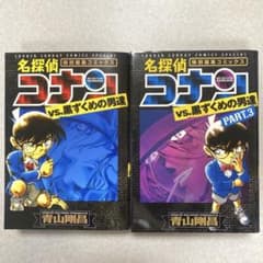 名探偵コナンvs.黒ずくめの男達 part.1 & part.3のサムネイル